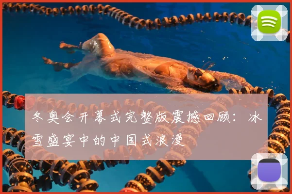 冬奥会开幕式完整版震撼回顾：冰雪盛宴中的中国式浪漫