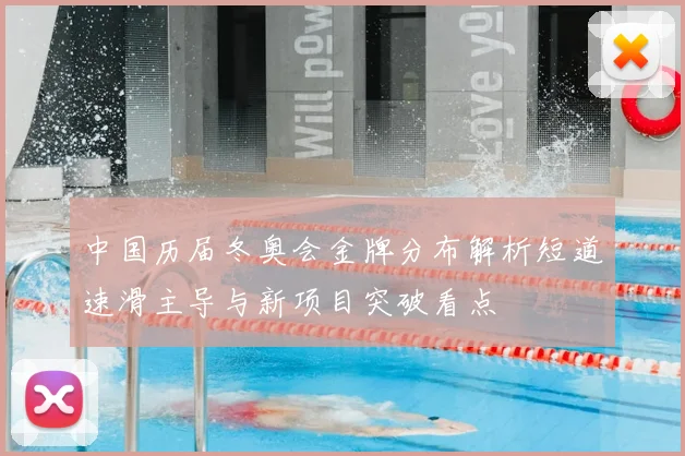 中国历届冬奥会金牌分布解析短道速滑主导与新项目突破看点