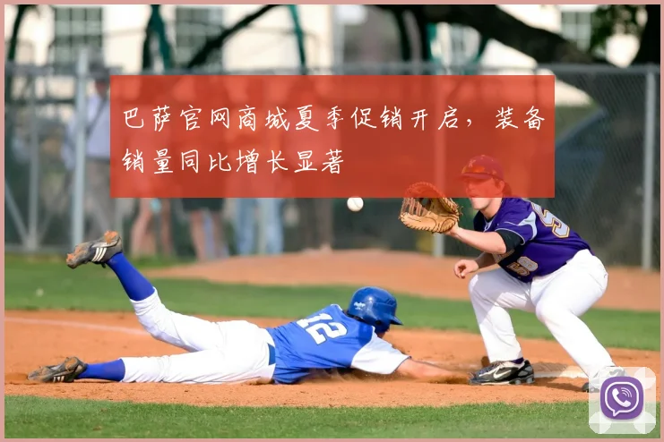 巴萨官网商城夏季促销开启，装备销量同比增长显著