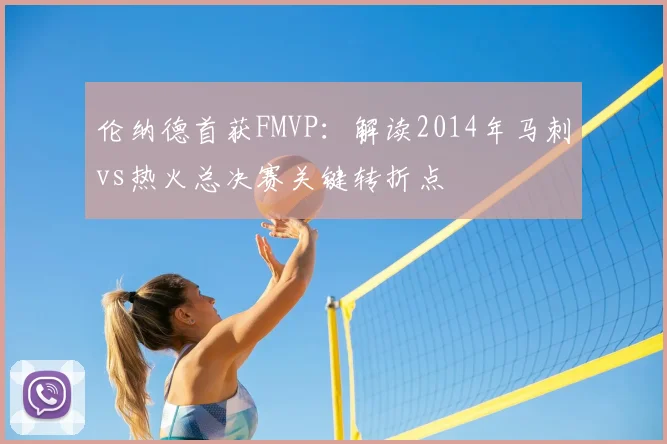 伦纳德首获FMVP：解读2014年马刺vs热火总决赛关键转折点