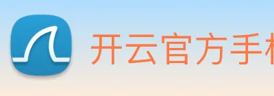 开云官方手机登录入口 logo